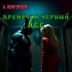 Дремучий Чёрный Лес