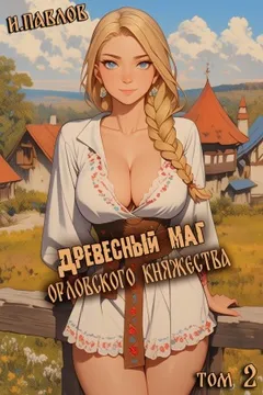 Древесный маг Орловского княжества. Книга 2
