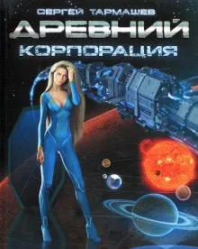 Древний 2: Корпорация