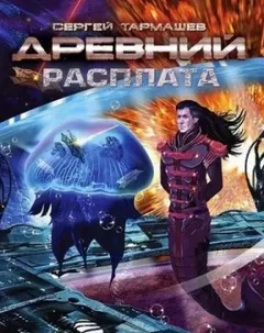 Древний 5: Расплата