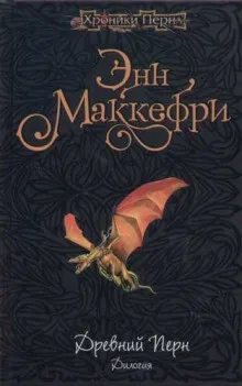Древний Перн 3.1.-3.2. Дилогия