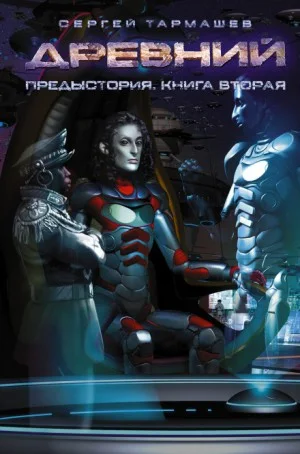 Древний. Предыстория 2: Неразделимые