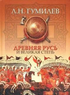 Древняя Русь и Великая Степь