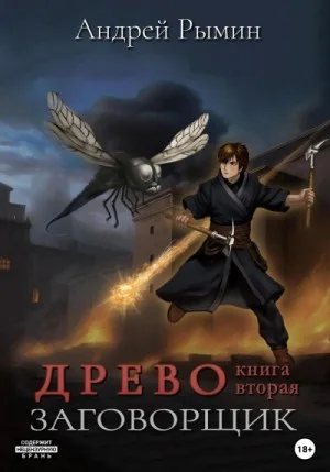Древо II Заговорщик