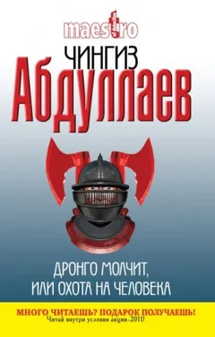 Дронго молчит, или Охота на человека