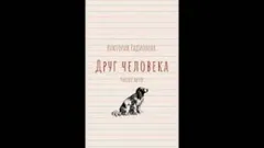 Друг человека