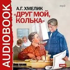 Друг мой, Колька