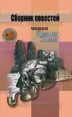 Друг мой, Шерлок