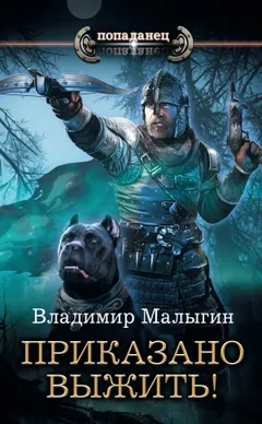 Другая Русь 1. Приказано выжить!
