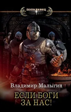 Другая Русь 3. Если боги за нас!
