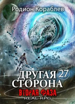 Другая Сторона. Том 27. Вторая Фаза