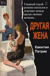 Другая жена