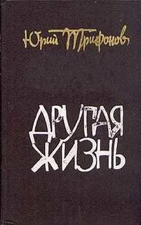 Другая жизнь
