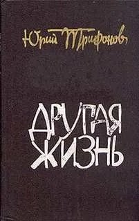 Другая жизнь