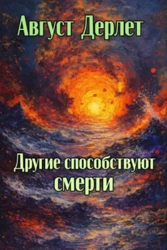 Другие способствуют смерти