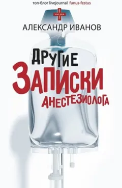 Другие записки анестезиолога