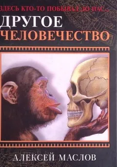 Другое человечество. Здесь кто-то побывал до нас...