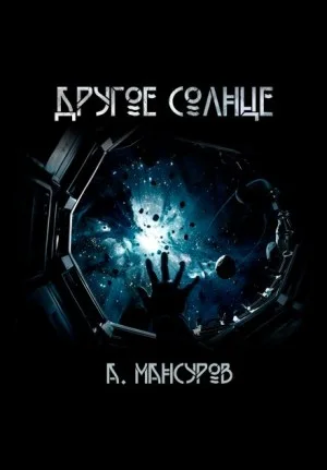 Другое солнце