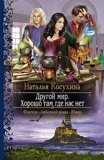 Другой мир 1. Хорошо там, где нас нет
