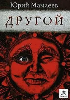 Другой