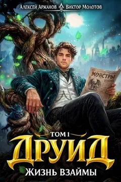 Друид. Том 1. Жизнь взаймы