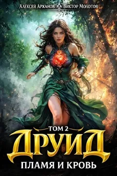 Друид. Том 2. Пламя и кровь
