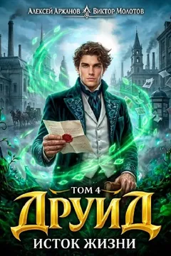 Друид. Том 4. Исток Жизни