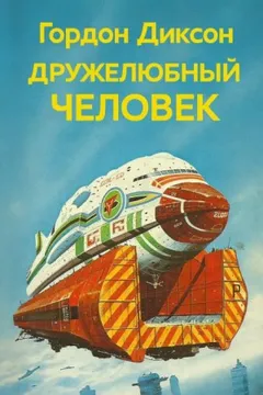 Дружелюбный человек