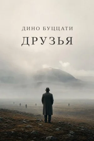 Друзья