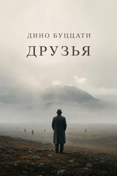 Друзья
