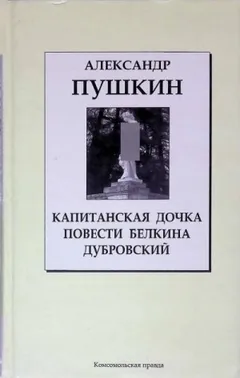 Дубровский. Капитанская дочка. Повести покойного Ивана Петровича Белкина