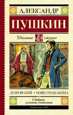 Дубровский. Повести покойного Ивана Петровича Белкина