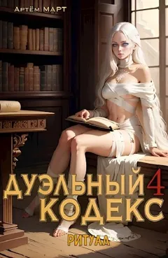 Дуэльный кодекс 4. Ритуал