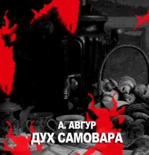 Дух самовара