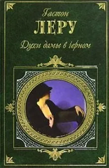 Духи дамы в черном