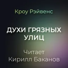 Духи грязных улиц