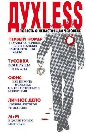 Духless. Повесть о ненастоящем человеке