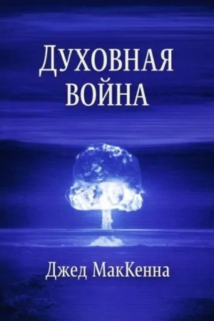Духовная война