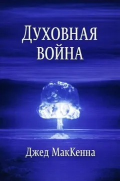 Духовная война