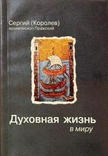 Духовная жизнь в миру