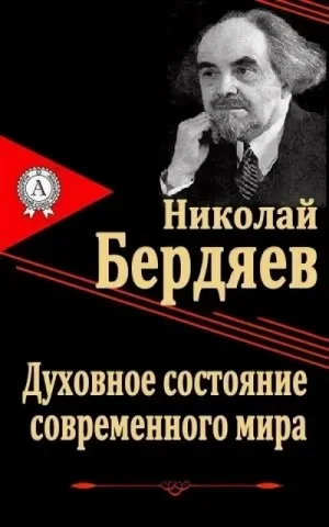 Духовное состояние современного мира