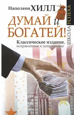 Думай и богатей. Главная книга по обретению богатства