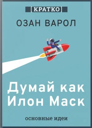 Думай как Илон Маск. Озан Варол. Кратко