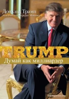Думай как миллиардер