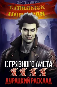 Дурацкий расклад