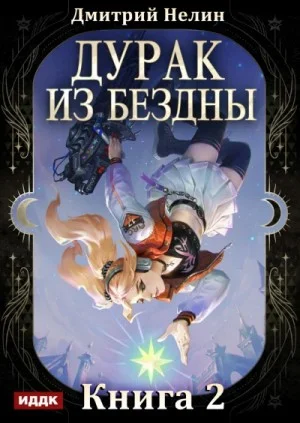 Дурак из Бездны. Книга 2. Перевернутая звезда