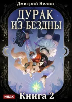 Дурак из Бездны. Книга 2. Перевернутая звезда