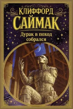 Дурак в поход собрался