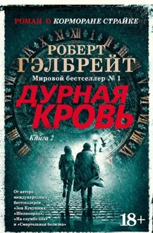 Дурная кровь. Книга 2