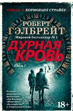 Дурная кровь. Книга 2